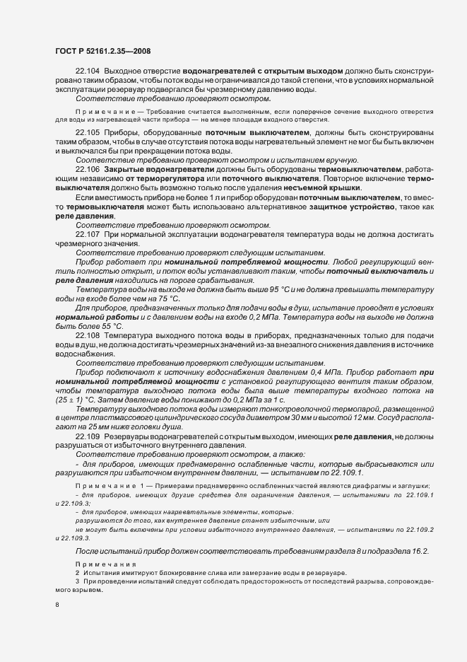 Страница 12 ГОСТ Р 52161.2.35-2008