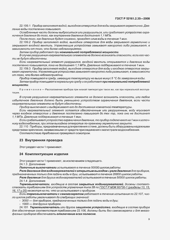 Страница 13 ГОСТ Р 52161.2.35-2008