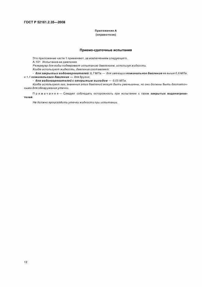 Страница 16 ГОСТ Р 52161.2.35-2008