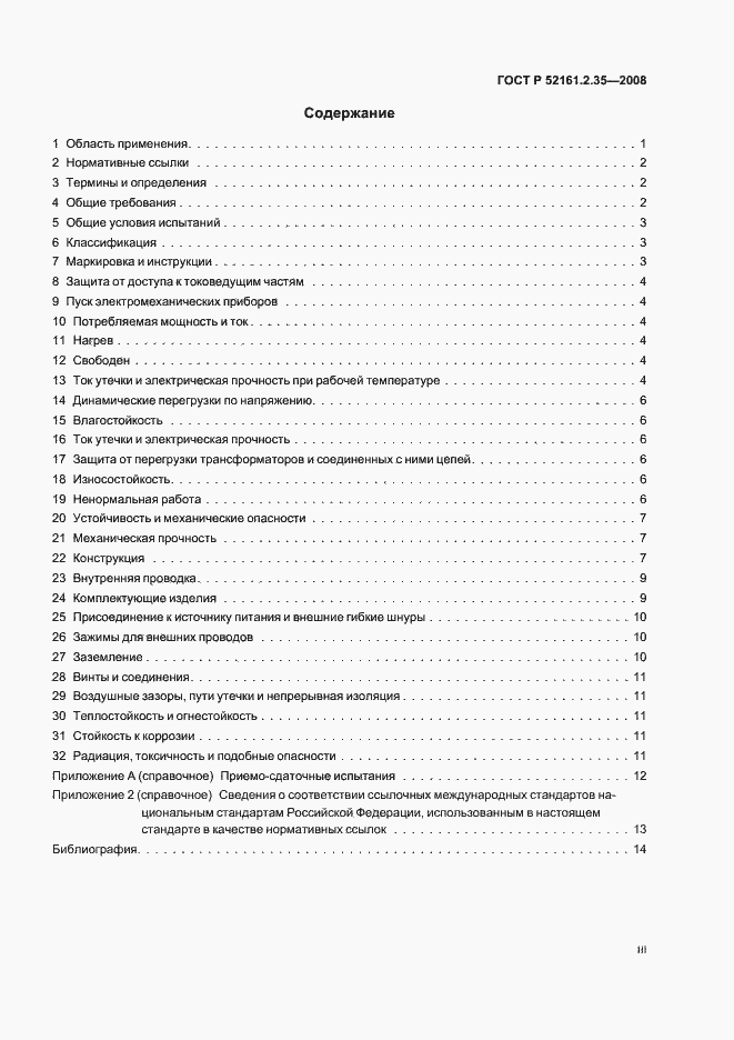 Страница 3 ГОСТ Р 52161.2.35-2008