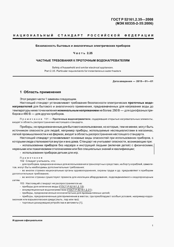 Страница 5 ГОСТ Р 52161.2.35-2008