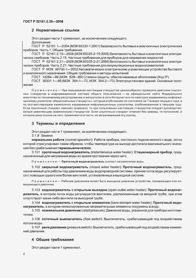 Страница 6 ГОСТ Р 52161.2.35-2008