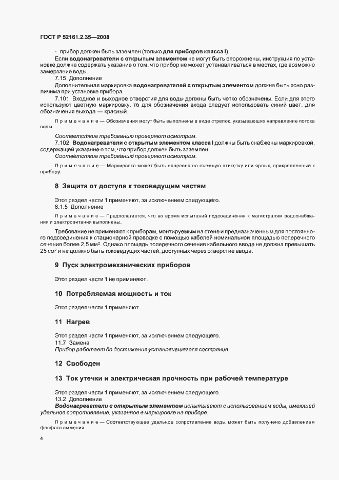 Страница 8 ГОСТ Р 52161.2.35-2008