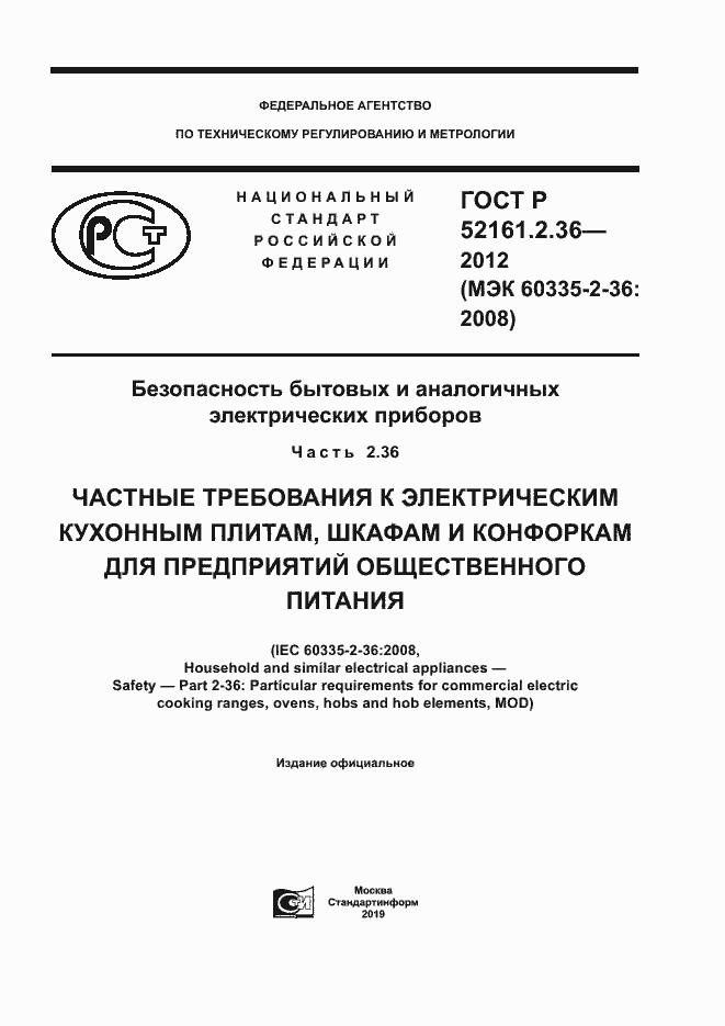 Страница 1 ГОСТ Р 52161.2.36-2012