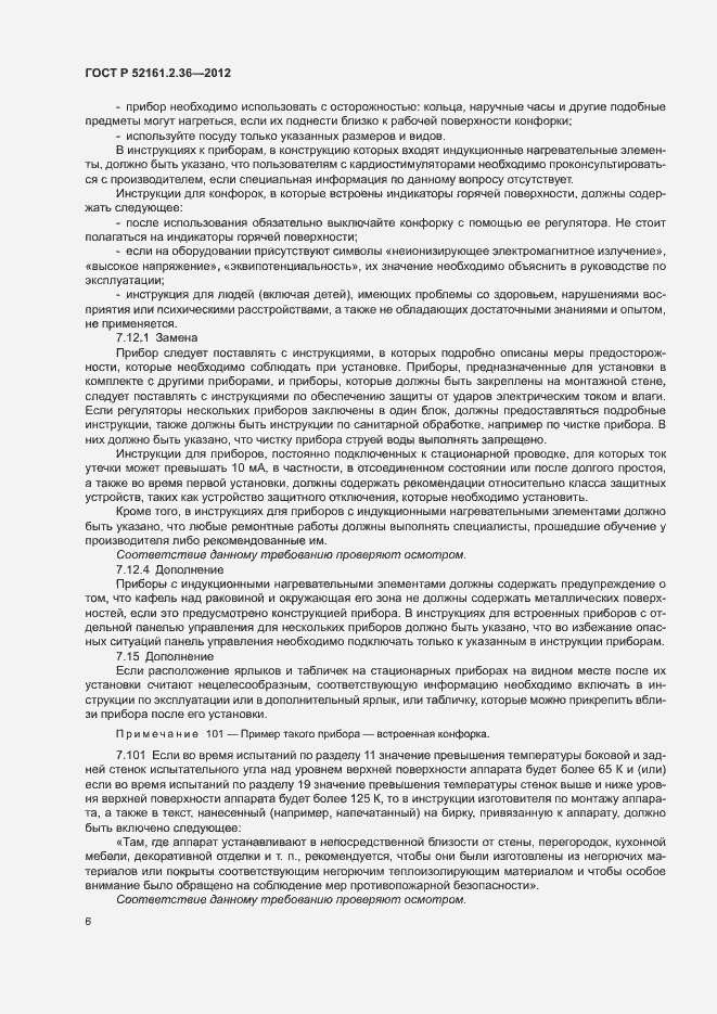 Страница 10 ГОСТ Р 52161.2.36-2012