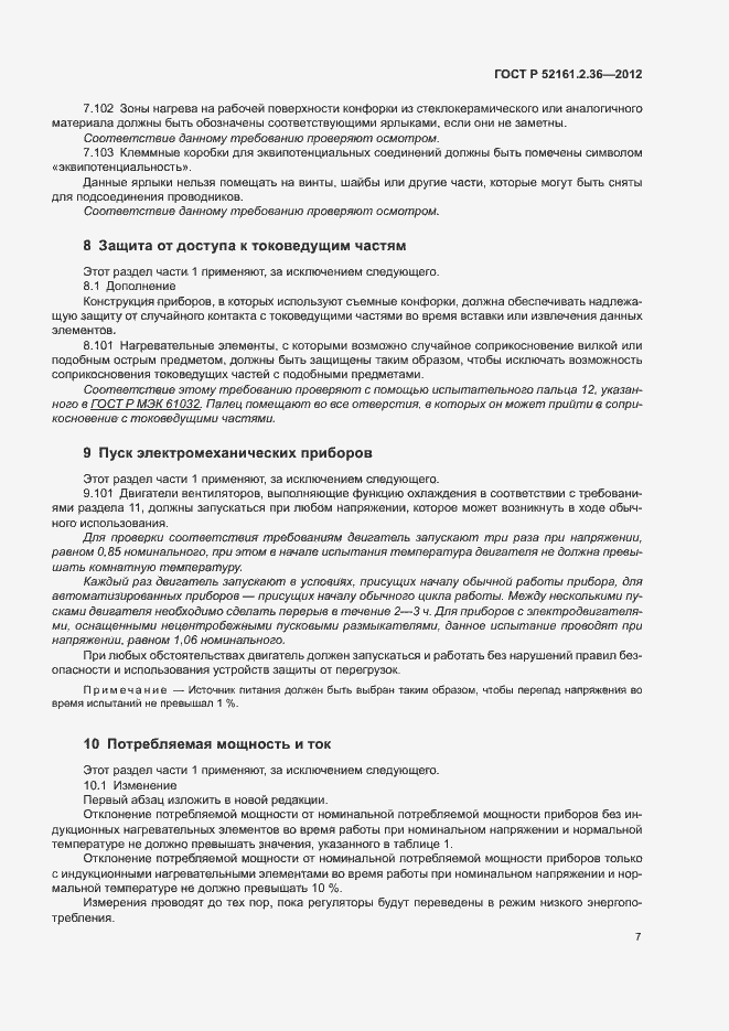 Страница 11 ГОСТ Р 52161.2.36-2012