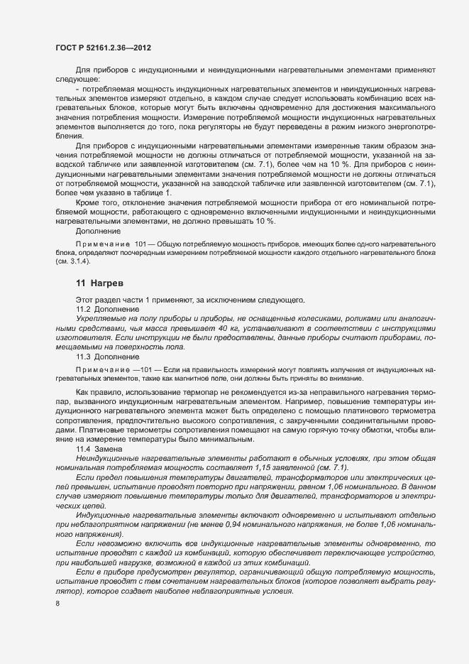 Страница 12 ГОСТ Р 52161.2.36-2012