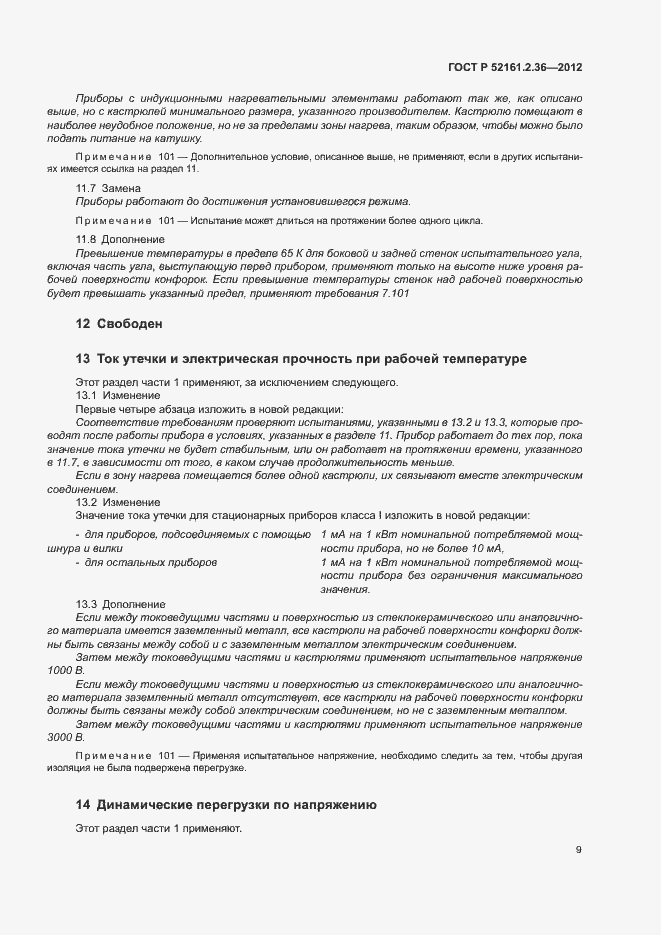 Страница 13 ГОСТ Р 52161.2.36-2012