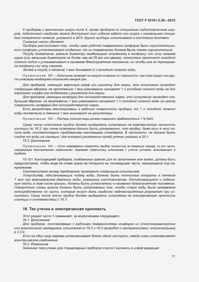 Страница 15 ГОСТ Р 52161.2.36-2012