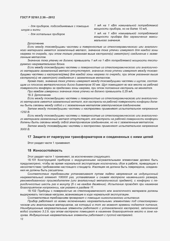 Страница 16 ГОСТ Р 52161.2.36-2012