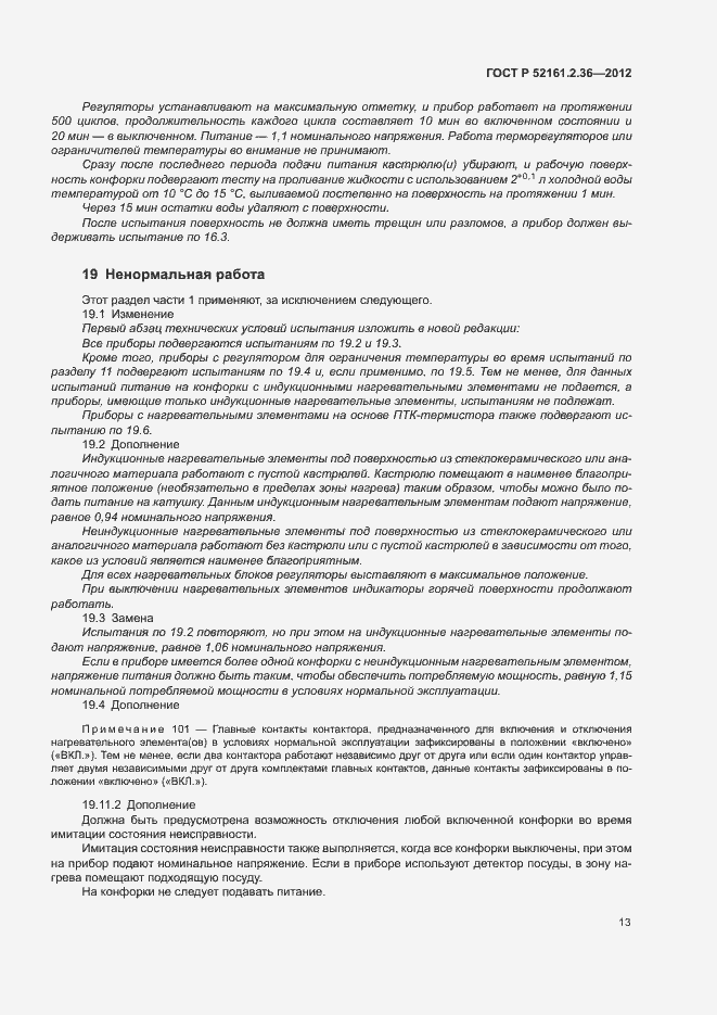 Страница 17 ГОСТ Р 52161.2.36-2012