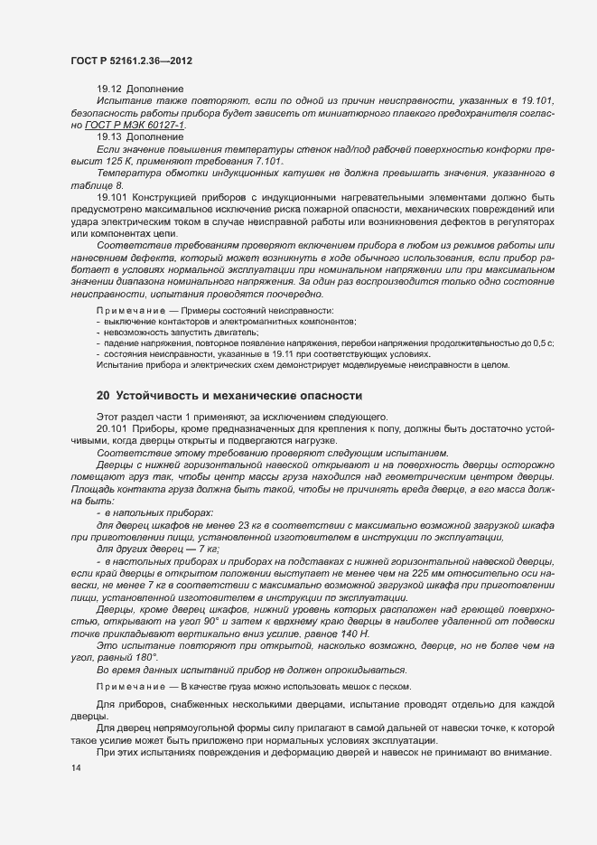 Страница 18 ГОСТ Р 52161.2.36-2012