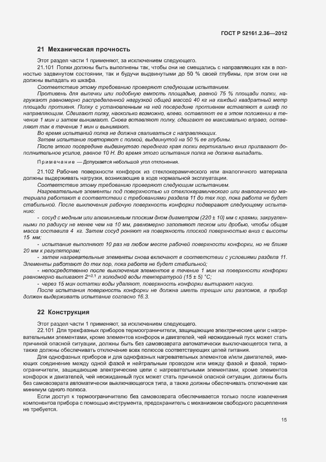 Страница 19 ГОСТ Р 52161.2.36-2012
