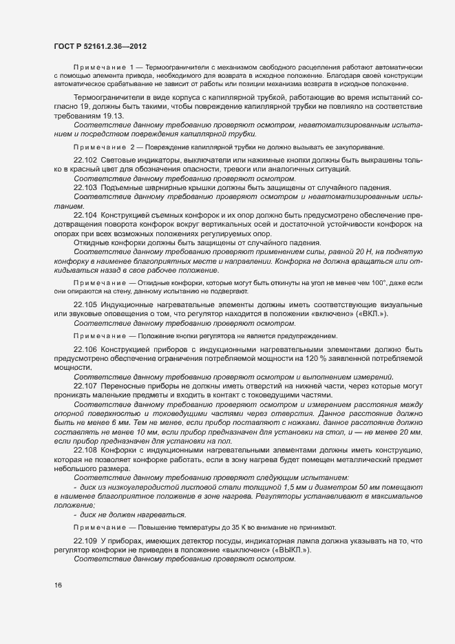 Страница 20 ГОСТ Р 52161.2.36-2012