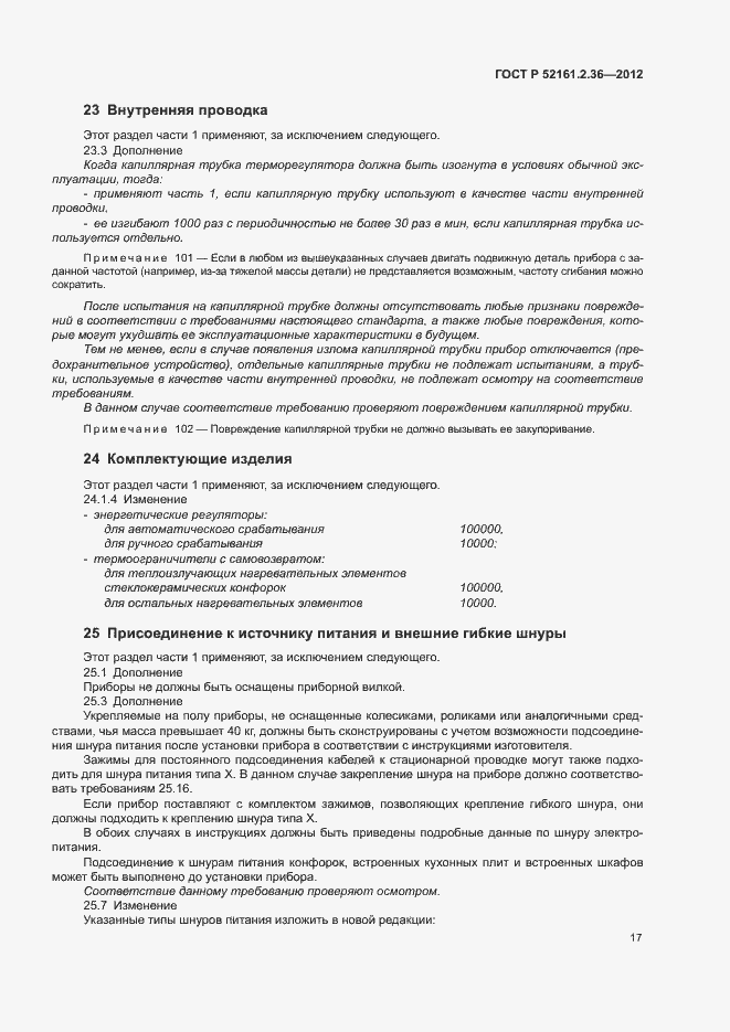 Страница 21 ГОСТ Р 52161.2.36-2012