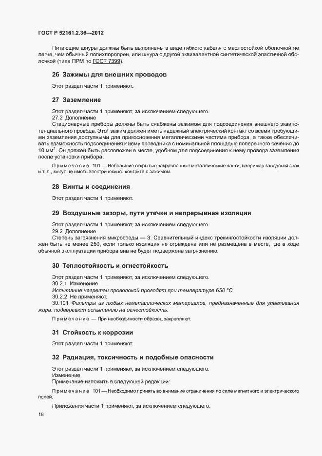 Страница 22 ГОСТ Р 52161.2.36-2012