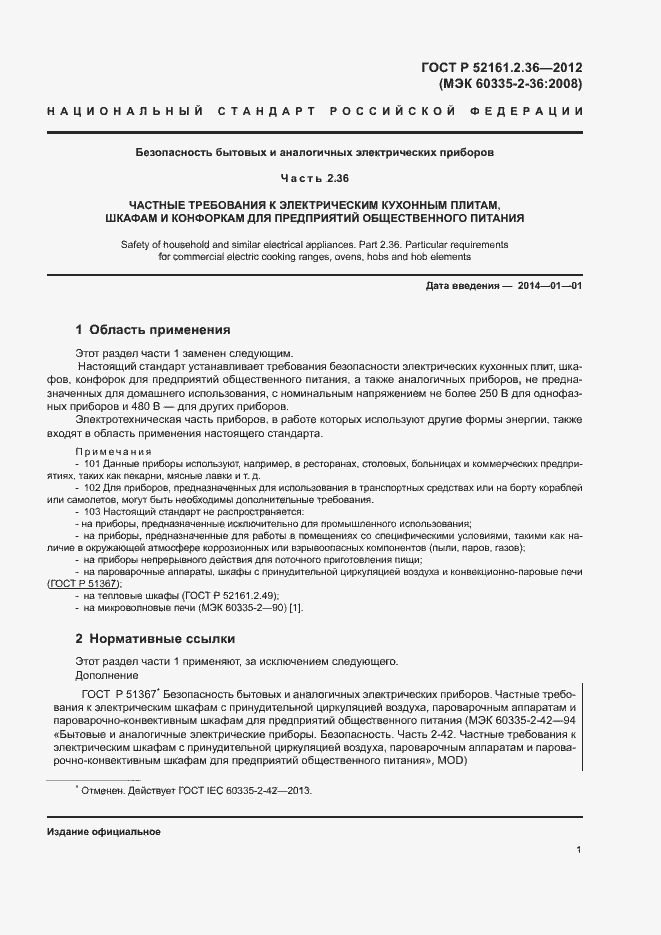 Страница 5 ГОСТ Р 52161.2.36-2012