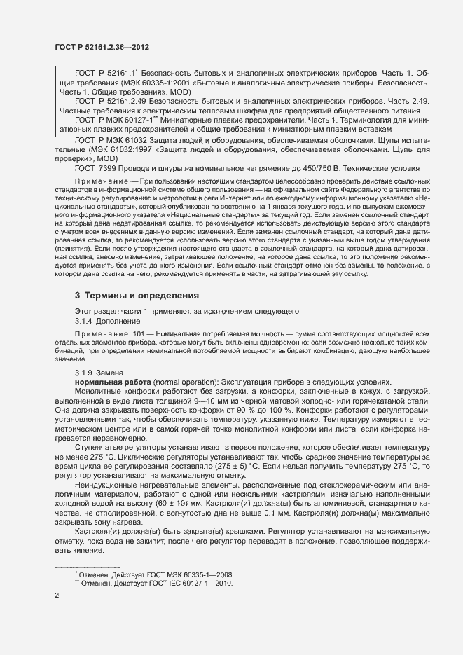 Страница 6 ГОСТ Р 52161.2.36-2012