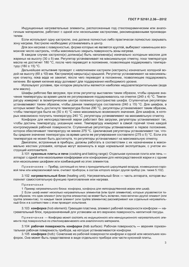 Страница 7 ГОСТ Р 52161.2.36-2012