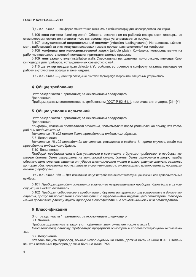 Страница 8 ГОСТ Р 52161.2.36-2012
