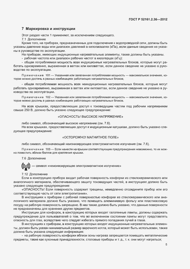 Страница 9 ГОСТ Р 52161.2.36-2012