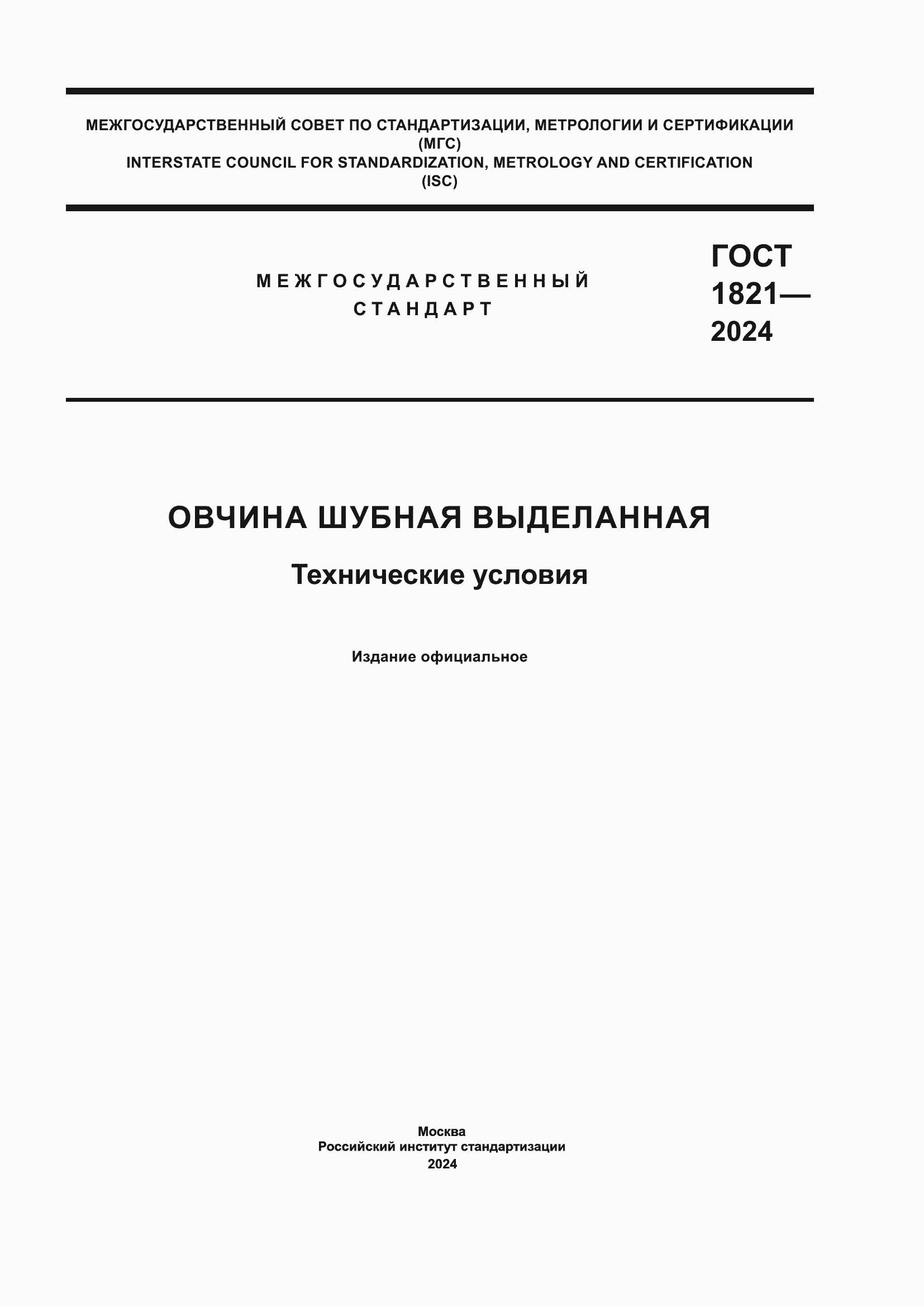 Страница 1 ГОСТ 1821-2024