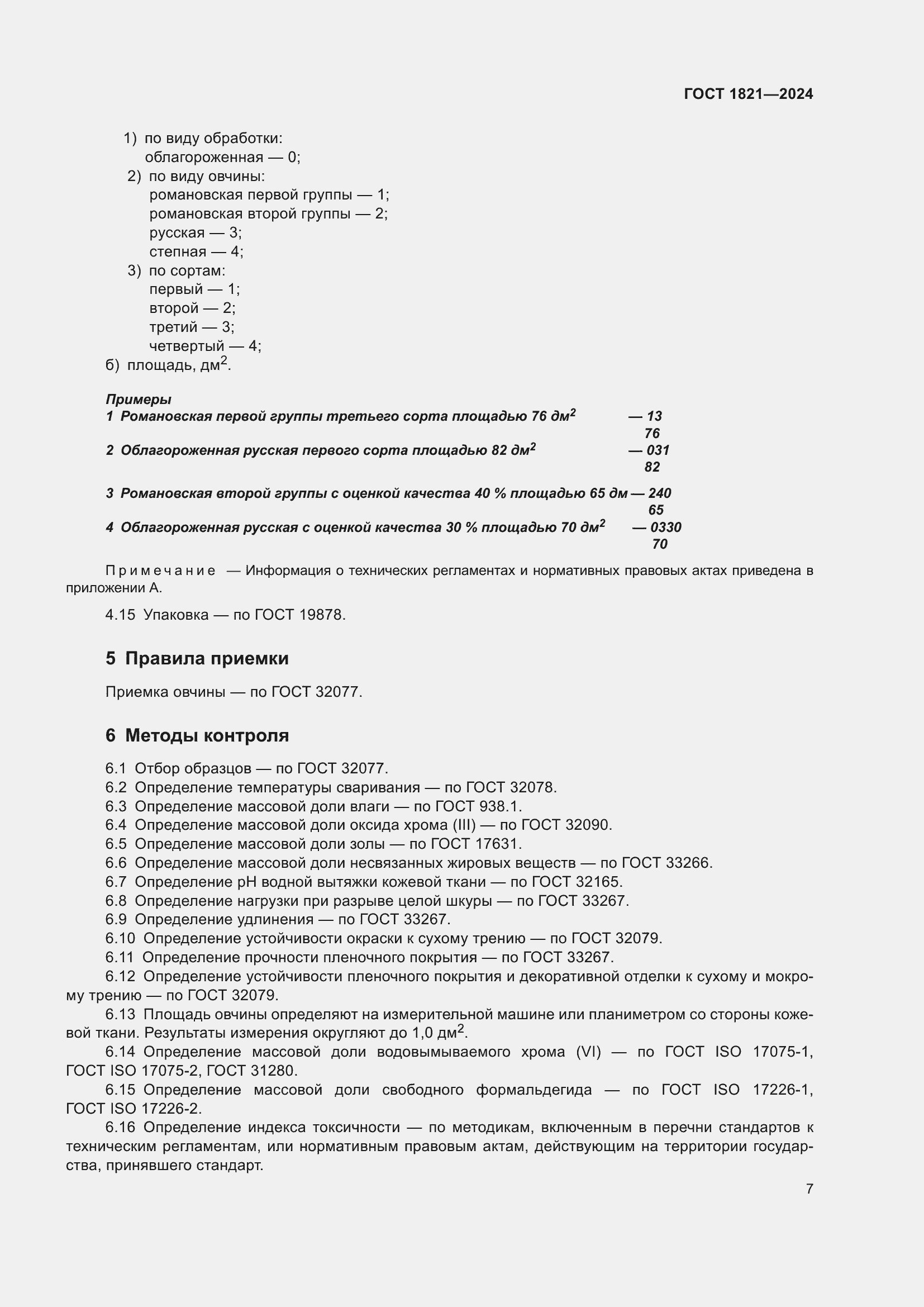 Страница 11 ГОСТ 1821-2024