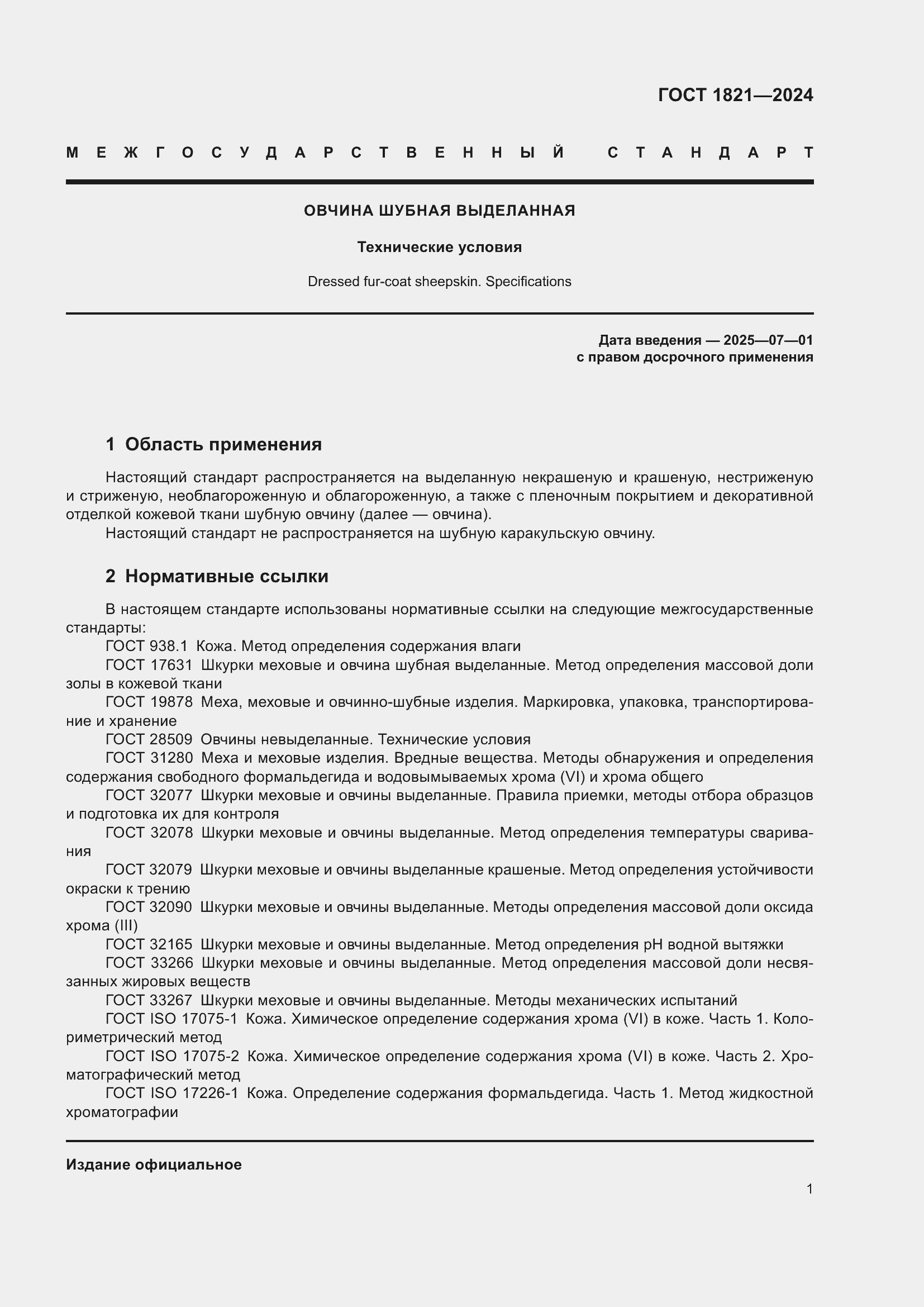 Страница 5 ГОСТ 1821-2024