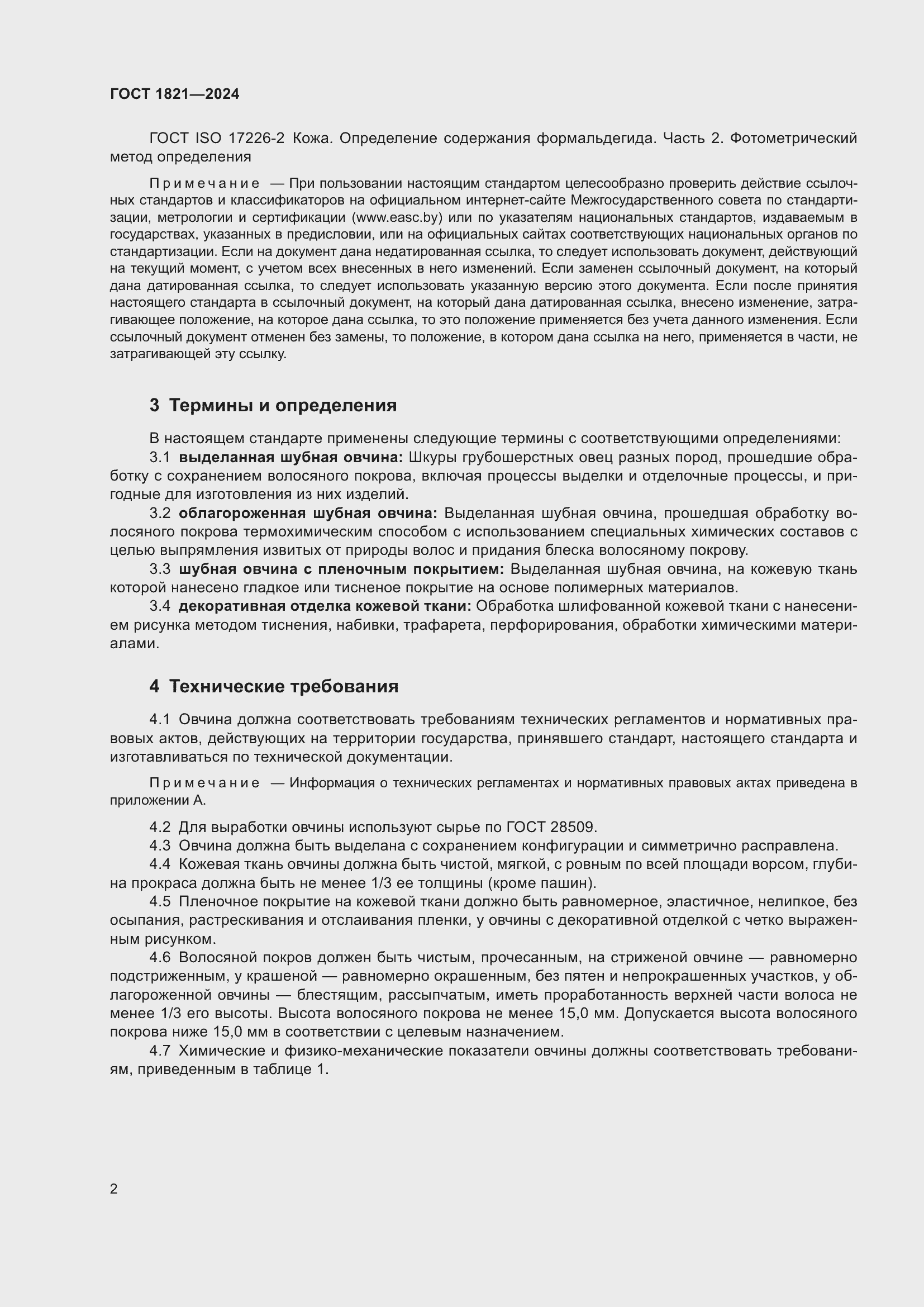 Страница 6 ГОСТ 1821-2024