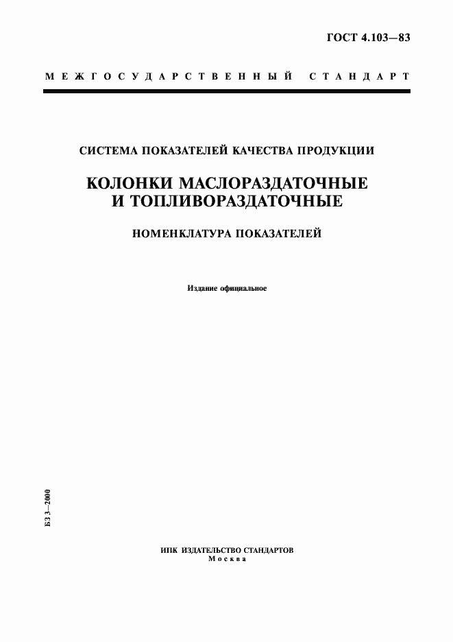 Страница 1 ГОСТ 4.103-83