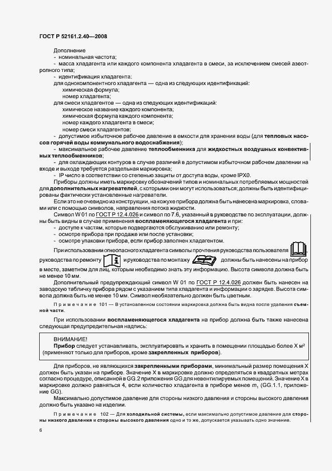 Страница 10 ГОСТ Р 52161.2.40-2008