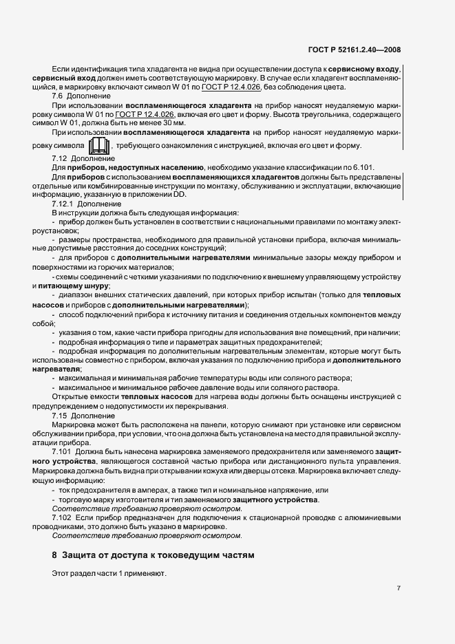 Страница 11 ГОСТ Р 52161.2.40-2008