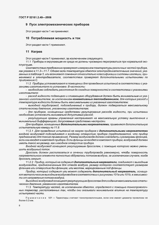 Страница 12 ГОСТ Р 52161.2.40-2008