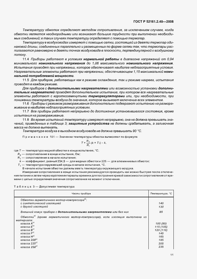 Страница 15 ГОСТ Р 52161.2.40-2008