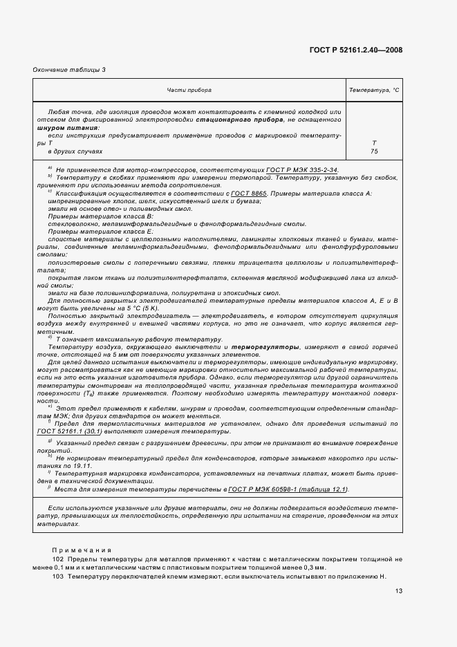 Страница 17 ГОСТ Р 52161.2.40-2008