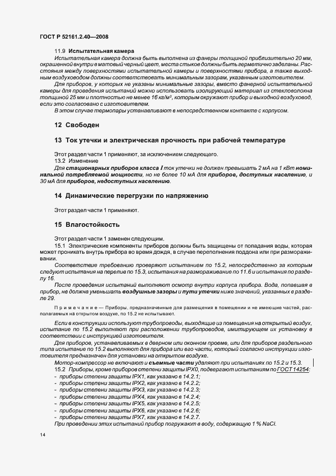 Страница 18 ГОСТ Р 52161.2.40-2008