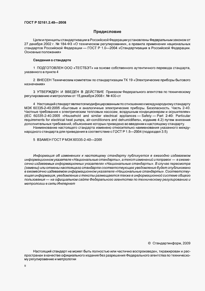 Страница 2 ГОСТ Р 52161.2.40-2008