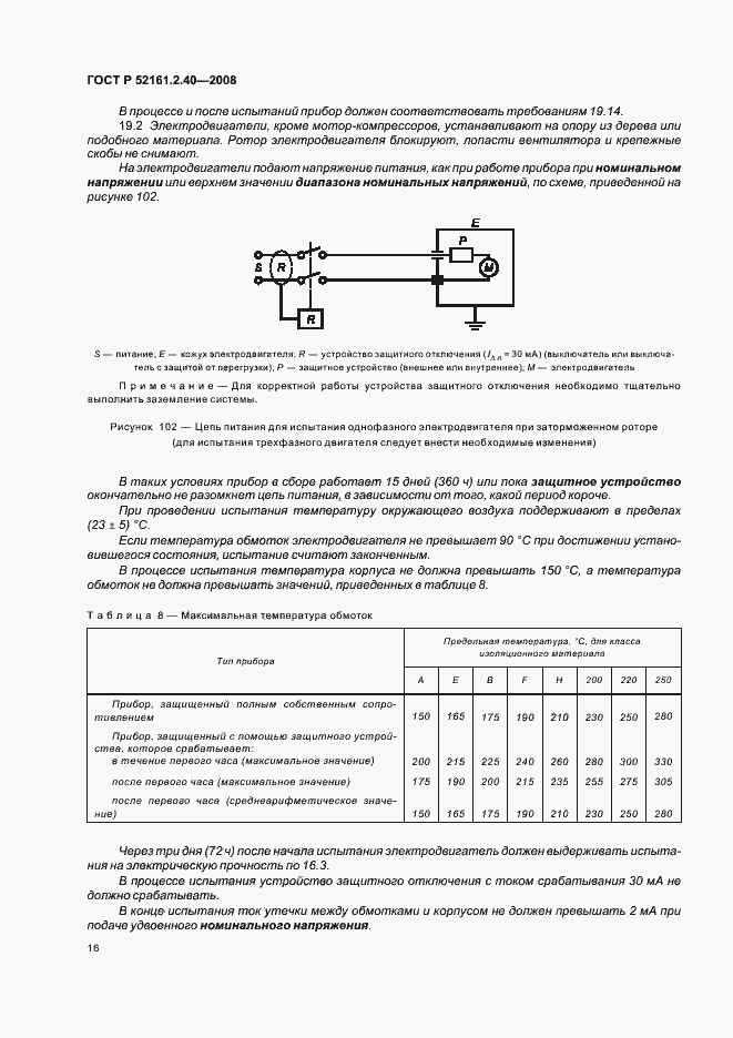Страница 20 ГОСТ Р 52161.2.40-2008
