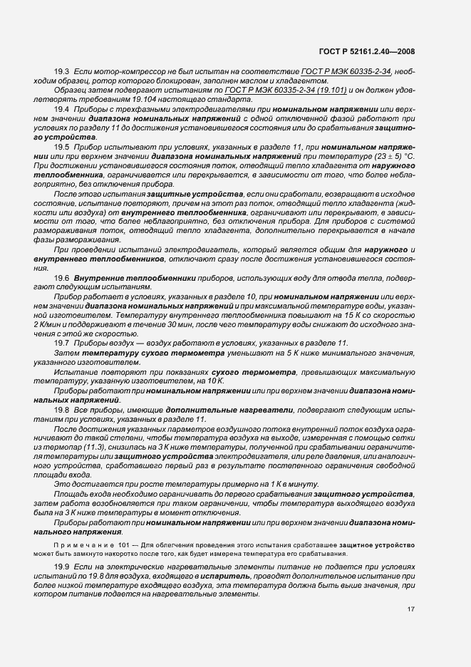 Страница 21 ГОСТ Р 52161.2.40-2008