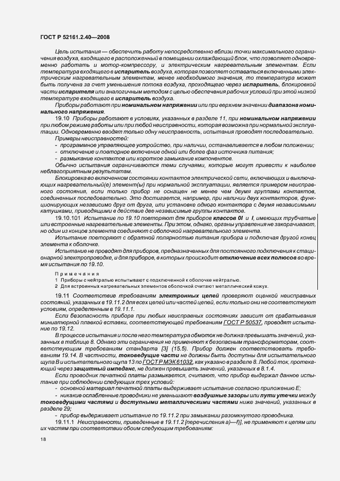 Страница 22 ГОСТ Р 52161.2.40-2008