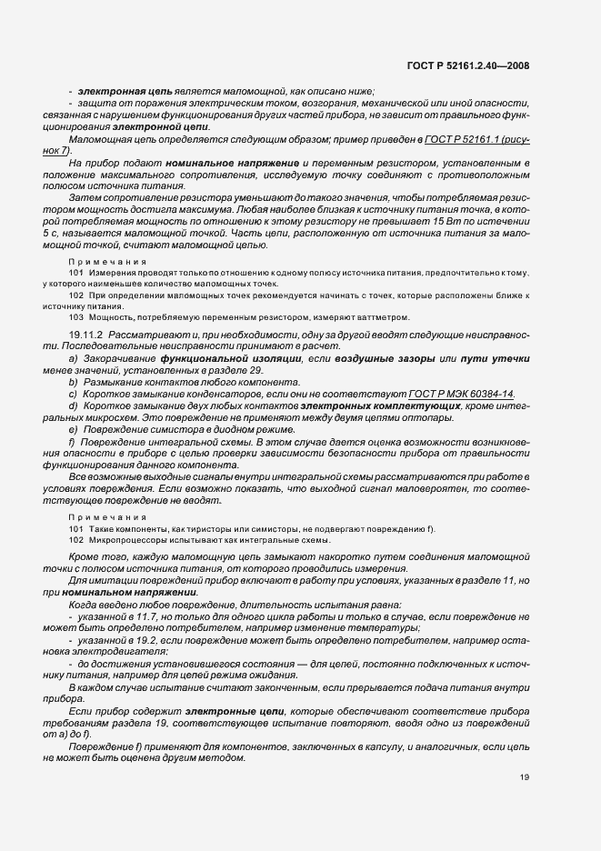 Страница 23 ГОСТ Р 52161.2.40-2008