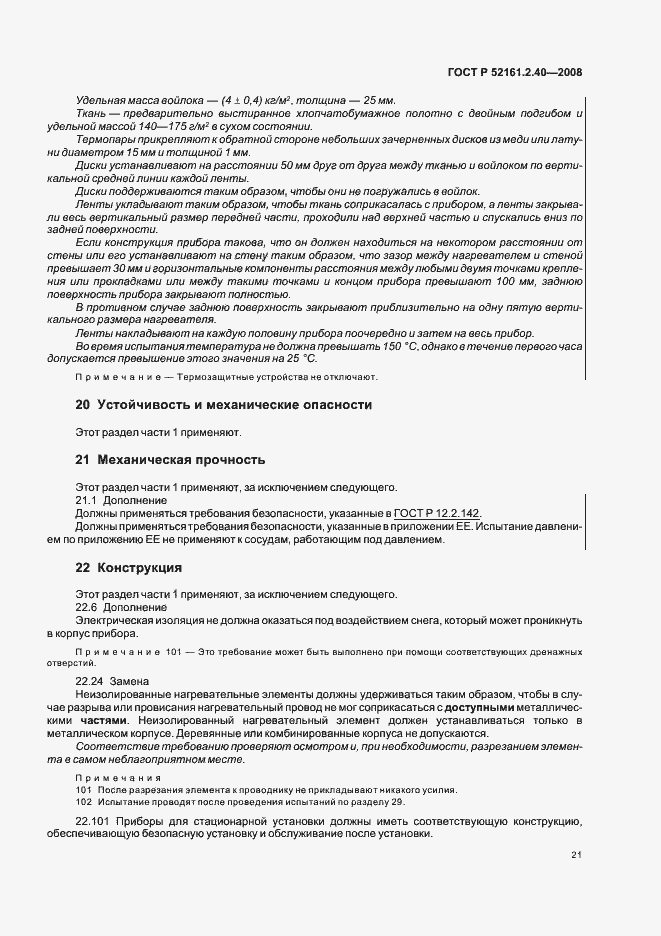 Страница 25 ГОСТ Р 52161.2.40-2008
