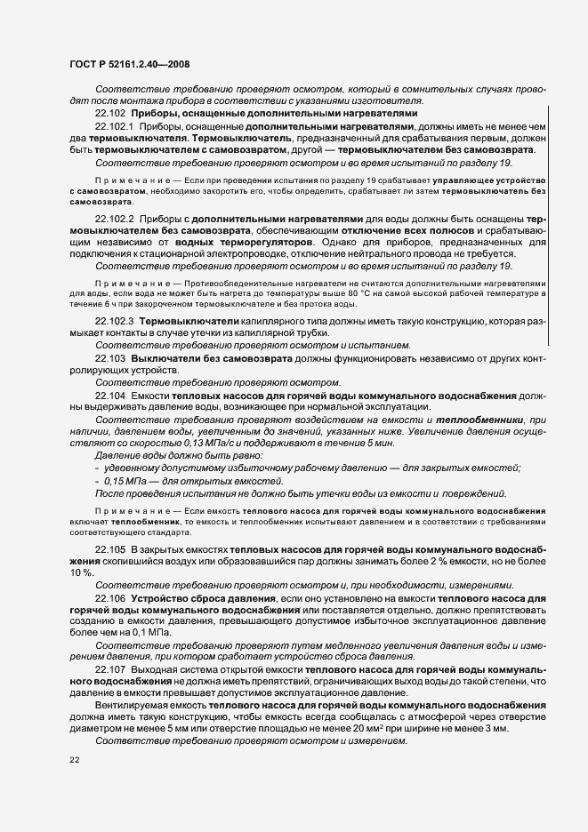 Страница 26 ГОСТ Р 52161.2.40-2008