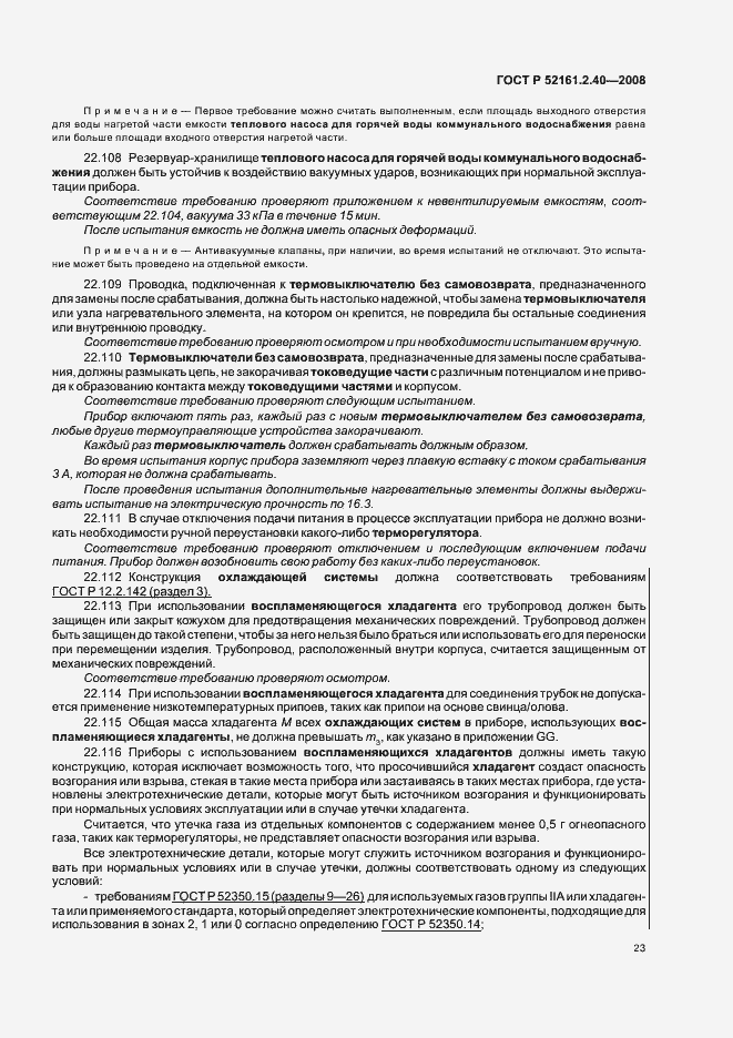 Страница 27 ГОСТ Р 52161.2.40-2008