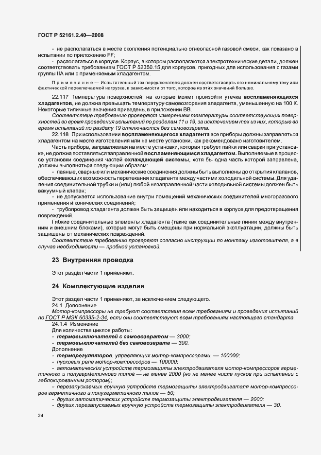 Страница 28 ГОСТ Р 52161.2.40-2008