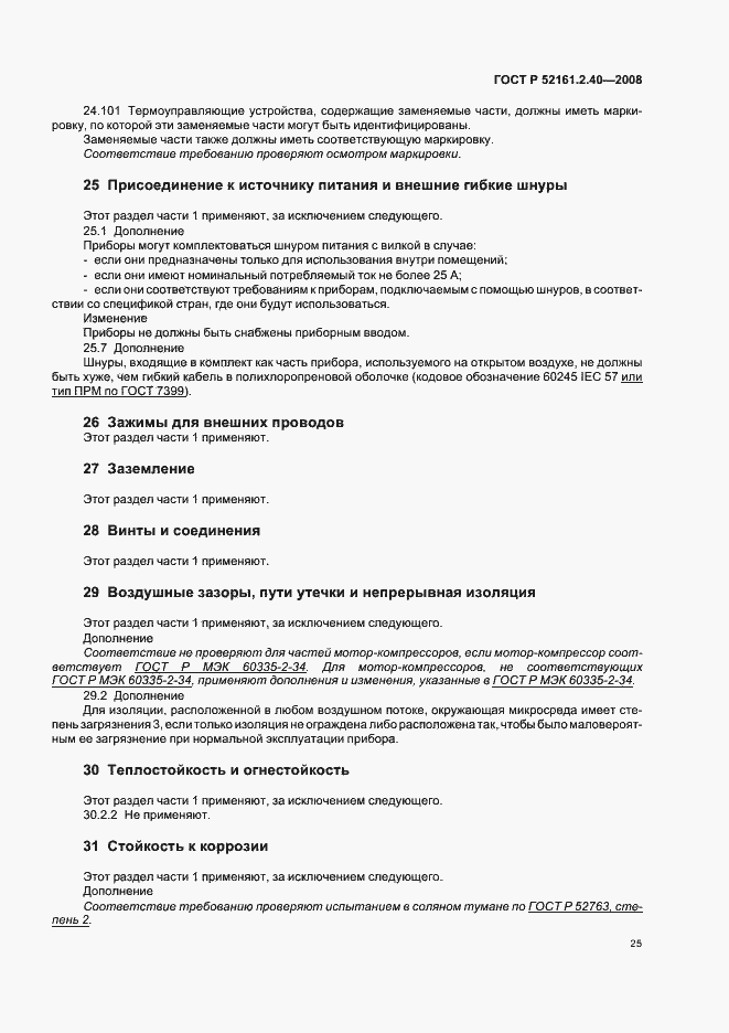 Страница 29 ГОСТ Р 52161.2.40-2008