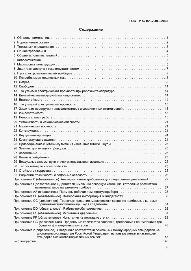 Страница 3 ГОСТ Р 52161.2.40-2008