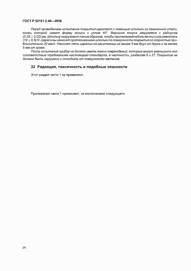 Страница 30 ГОСТ Р 52161.2.40-2008