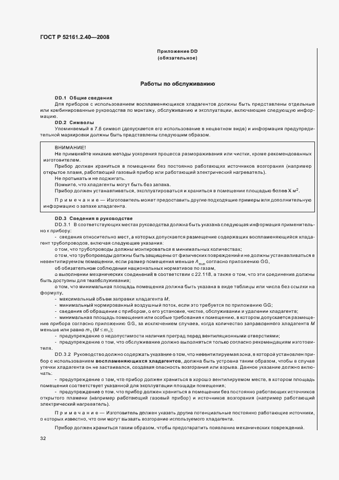 Страница 36 ГОСТ Р 52161.2.40-2008