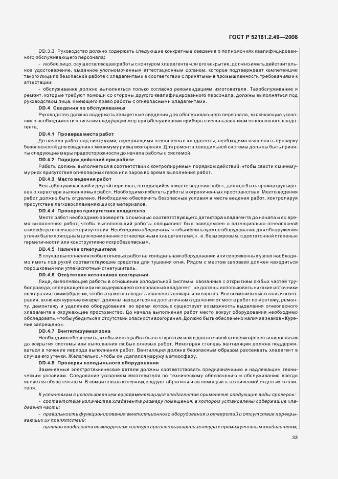 Страница 37 ГОСТ Р 52161.2.40-2008